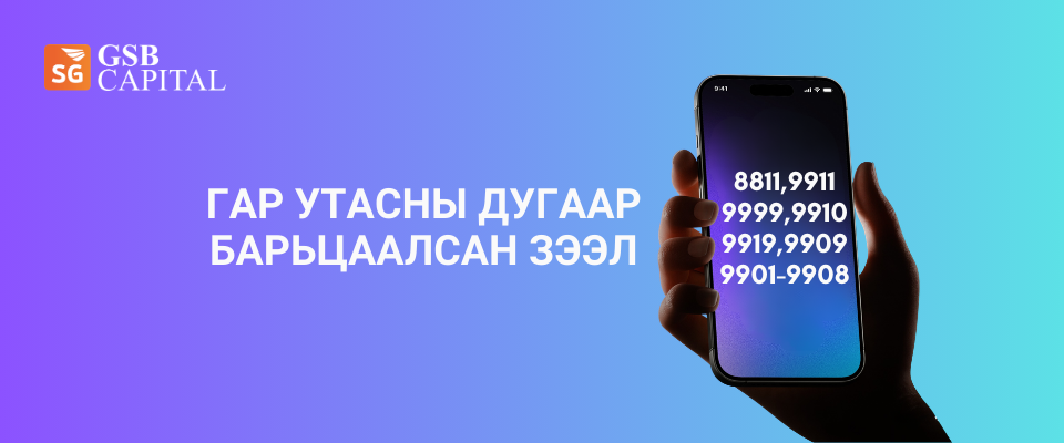 Гар утасны дугаар барьцаалсан зээл